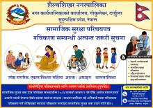 सामाजिक सुरक्षा परिचयपत्र नविकरण गर्ने  सम्बन्धी अत्यन्त जरुरी सूचना ।।।